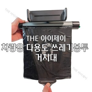 THE 아이제이 차량용 다용도 쓰레기봉투 거치대, 1개, PE백 2묶음