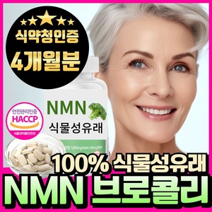 NMN 엔엠엔 100% 식물유래 nmn 브로콜리추출물 식약청인증 haccp 에너데이 분말 정, 2개, 60회분