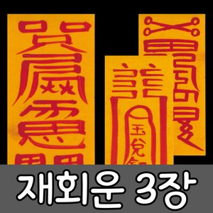 혜랑법사 친필부적 3장 1세트, 07번 재회만남 인연부+사랑+소원성취