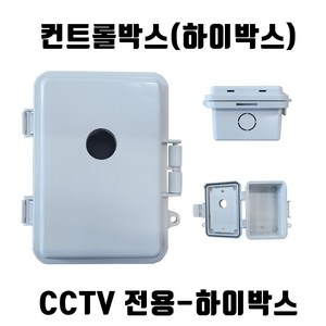 특허등록 CCTV 하이박스-CO 콘트롤 컨트롤 방수 배전 PVC함체, 1개