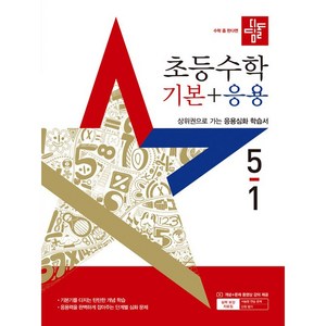 사은품+2025년 디딤돌 초등 수학 기본+응용 5-1, 수학영역