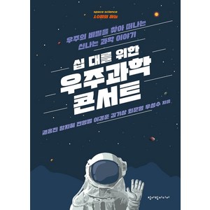 십 대를 위한 우주과학 콘서트:우주의 비밀을 찾아 떠나는 신나는 과학 이야기, 청어람미디어, 권홍진