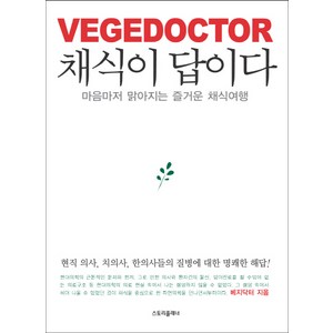 채식이 답이다:마음마저 맑아지는 즐거운 채식여행, 스토리플래너, 베지닥터 저