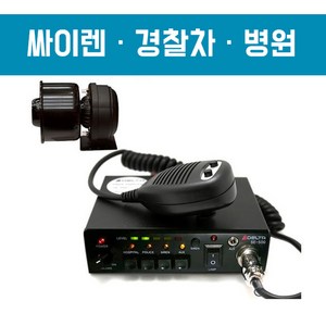 [DELTA] 국산 앰프+스피커+혼+주먹마이크 SE-500/ 경찰 응급 병원 랙카차 사이렌/ 스마트폰 PC와 연결 가능, 앰프12V+75W스피커+혼