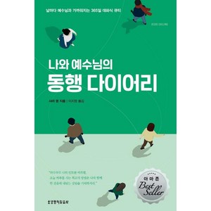 나와 예수님의 동행 다이어리 개정판, 생명의말씀사