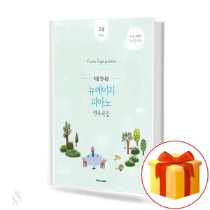 처음 만나는 뉴에이지 피아노 연주곡집 고급 Original 원곡 그대로 최신곡 수록 new age piano