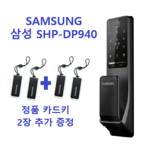 [셀프설치] [카드키 2+2] 삼성 SHP-DP940FK/DS Zigbee연동 지문인식 푸시풀도어락 번호키 도어락, 고객직접설치