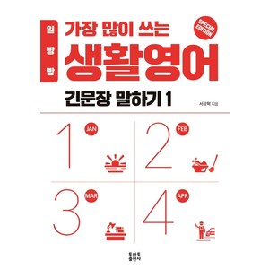 일빵빵가장 많이 쓰는 생활영어 긴문장 말하기 1, 토마토출판사, 상세 설명 참조