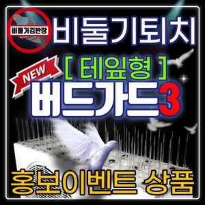 비둘기퇴치용품 비둘기퇴치망 X 아파트 베란다 에어컨 실외기 비둘기 퇴치법 조류용 버드스파이크 비둘기김반장의 새쫓기 버드가드 자석 버드가드3쓰리 자석형/테잎형/일반형 종합몰, [이벤트]버드가드3-[테잎형]무료업그레이드