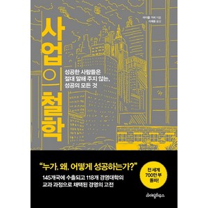 사업의 철학:성공한 사람들은 절대 말해 주지 않는 성공의 모든 것, 라이팅하우스, <마이클 거버> 저/<이제용> 역