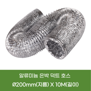 알루미늄닥트호스 200mm-10M 은박 자바라 후렉시블덕트호스환풍 환기 은색자바라닥트호스 알루미늄닥트8인치 알루미늄닥트호스, 1개