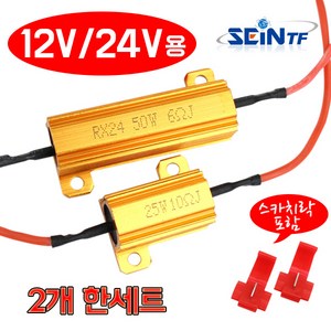 부하매칭 세트 25w 50w 저항 LED등 깜빡이속도조절 캔슬러, 25w 10RJ, 2개