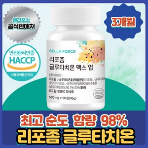 리포좀 글루타치온 리포조말 인지질코팅 식약청인증 HACCP 셀라포스, 1개, 90정