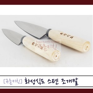 화성식도 [규촌키친] 스텐 스테인리스 조개칼 소 대 모음 (조개손질 전복손질 나무손잡이 스텐칼 스테인리스칼 조개구이 조개찜 조개탕 전복구이 전복죽 해신탕)