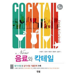 New 음료와 칵테일, 허용덕,고윤희,최용석,홍영택,김광우 저, 한올출판사