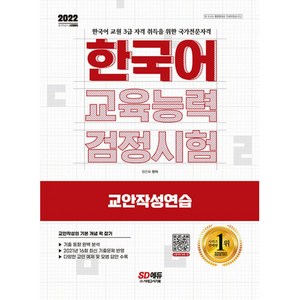 2022 한국어 교육능력 검정시험 교안작성연습, 시대고시기획