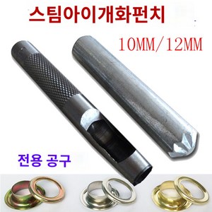 수동 천막 쇠 펀치 버클 구멍 타공기 펀칭기 현수막, 4호 플라워 펀칭세트(10.5mm)