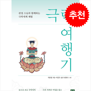 극락 여행기 + 쁘띠수첩 증정, 맑은나라, 석관정