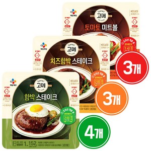 CJ제일제당 고메 함박스테이크152g*4+치즈함박스테이크152g*3+토마토미트볼147g*3, 1세트