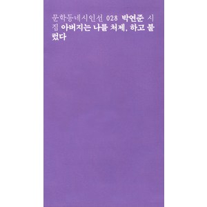 아버지는 나를 처제 하고 불렀다, 문학동네, 박연준