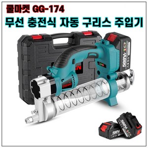 [쿨마켓] GG-174 무선 충전 전동 자동 구리스건 구리스주입기 (마끼다 18V 배터리와 호환), 배터리 2개 + 충전기 세트, 1개