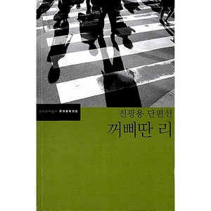 꺼삐딴 리, 문학과지성사, 글: 전광용