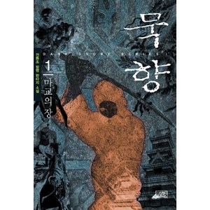 묵향 1, 스카이BOOK, 전동조