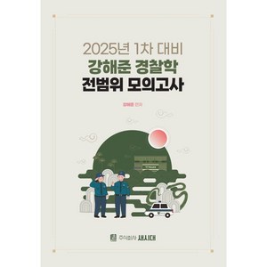 2025 강해준 경찰학 전범위 모의고사, 새시대