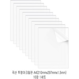 다한진 투명 아크릴 A4(210mm*297mm*1.5T) 두께1.5mm DIY용 미술용 그리기판, 10개