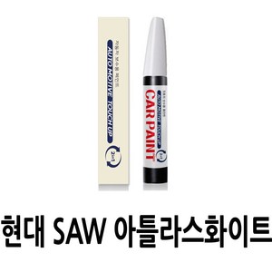 영샵 현대자동차용 페인트 작은 기스 및 도장훼손 카페인트 붓펜, SAW 아틀라스화이트, 1개