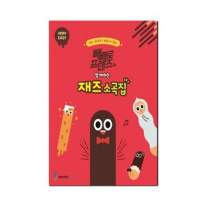 빼빼로 프렌즈와 함께하는 재즈 소곡집 : VERY EASY, 삼호뮤직, 콘텐츠기획개발부, 조희순