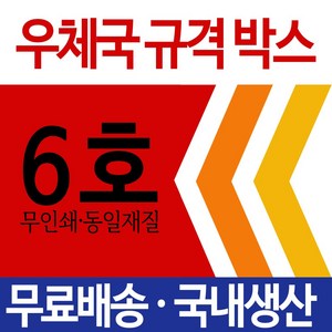 우체국택배 박스 우체국 택배박스 사이즈 박스 규격박스 (6호) 젤존 EMS, 4개