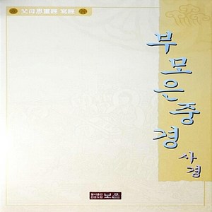 NSBK312534506 새책-스테이책터 [부모은중경 사경] ---보은-보은 편집부 지음-불교 경전/법문-20050501 출간-판형 263x384-, 부모은중경 사경