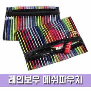 [파우치데이] 레인보우 메쉬 파우치 (망사) [PH037]