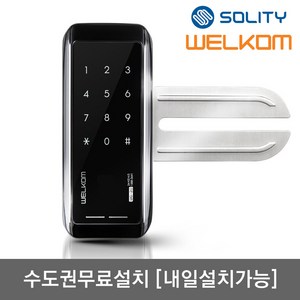 [수도권설치-내일도 가능] 솔리티 웰콤 WG-10N 단문형 번호키전용 강화유리문용 좌우수문인식(키패드자동전환) 상시문열림기능 차임벨 생활방수기능 현관문 디지털도어락 도어록, 웰콤 WG-10N 단문형/무료설치(A지역)-금요일, 방문설치