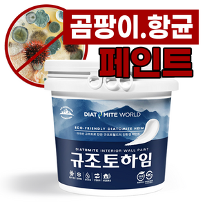 규조토하임 페인트타입 18Kg (색상선택) 곰팡이 결로방지페인트 벽지 친환경 천연 단열 베란다, 01.화이트, 선택안함, 1개