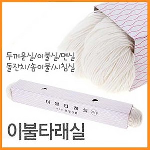 이불타래실 1묶음 (두꺼운 이불실 무병장수 돌잔치 돌잡이 소품 실묶음 묶음실 바느질), 1개