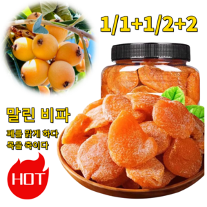 1/1+1/2+2 죽봉 소금 말린 비파 천연과일절임 무설탕건비파 비파말림, 2개, 250g