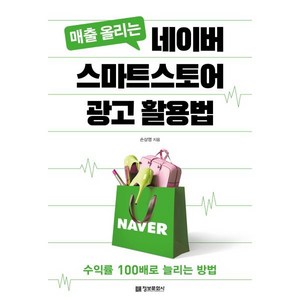 매출 올리는 네이버 스마트스토어 광고 활용법:수익률 100배로 늘리는 방법, 정보문화사