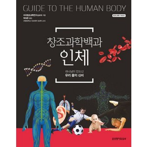 창조과학백과 인체:하나님이 만드신 우리 몸의 신비, 생명의말씀사, 미국창조과학연구소(ICR) 저/박의준 역