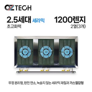 오즈테크 업소용 가스렌지 일반상판 1200렌지 23화구 2.5세대 세라믹 간택기 간데기, LPG