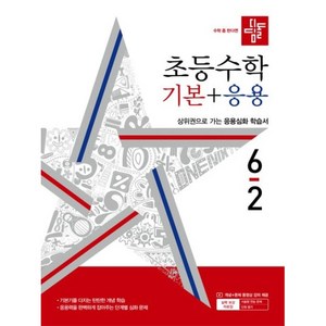 디딤돌 초등 수학 기본 + 응용 6-2 (2024년), 수학(기본+응용), 초등 6-2