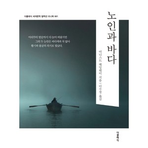 노인과 바다(미니북), 더클래식, 어니스트 헤밍웨이