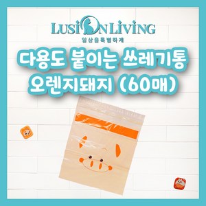 [루시온리빙] 접착 쓰레기봉투 붙이는 쓰레기봉투 자동차 쓰레기통 접착 쓰레기통 (4가지색 가능), 오렌지, 60개