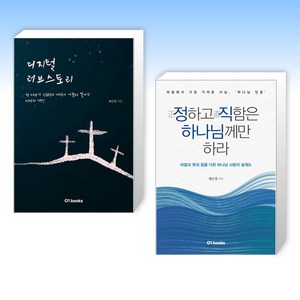 (태승철 세트) 디지털 러브스토리 + 정하고 직함은 하나님께만 하라 (전2권)