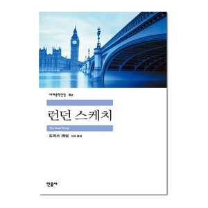 민음사 런던스케치 (세계문학전집 82), 도리스레싱