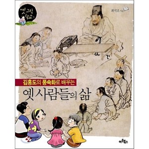 김홍도의 풍속화로 배우는 옛 사람들의 삶, 아트북스, 옛 그림 학교