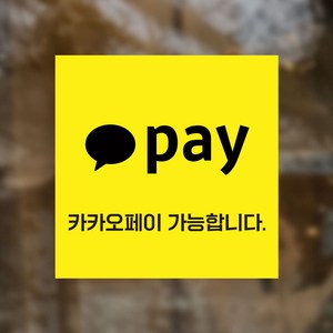 간펼결제 가맹점 스티커 애플 카카오 삼성 네이버 페이 글자형 PAY01, 1개, 카카오페이(글자형)