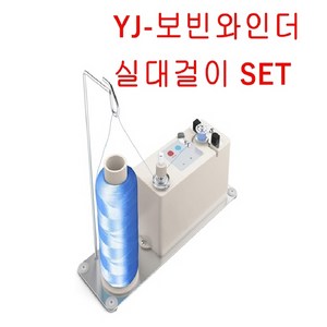 미싱부속나라 yj보빈와인더 자동실감기 실패걸이세트 보빈와인더 밑실감기 세트, 보빈와인더 실패걸이 세트, 혼합색상, 1개