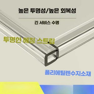 철판 고무 투명 코너 몰딩 ㄷ자 패킹 가구 모서리 U자 실리콘 샤워부스 가스켓 보호대 유리, 1개, U형 투명 1M (10-11mm)